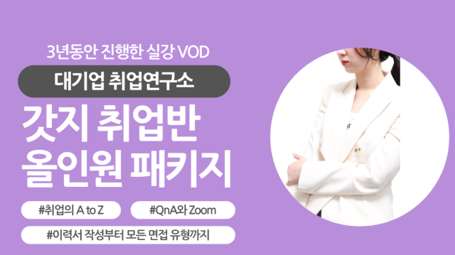취업반 VOD (자소서, 기업분석, 직무분석, 면접강의) ⭐